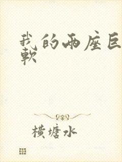 我的两座巨峰很软