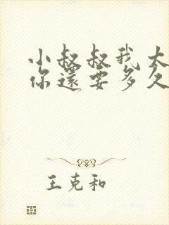 小叔叔我太累了你还要多久