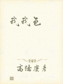 我我色
