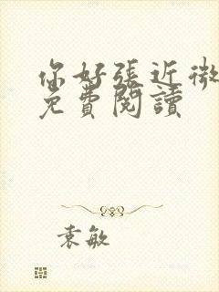 你好张近微全文免费阅读