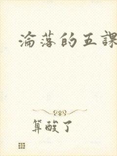沦落的五课