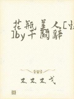 花瓶美人[快穿]by千阙辞
