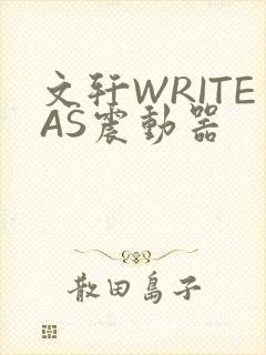 文轩WRITEAS震动器