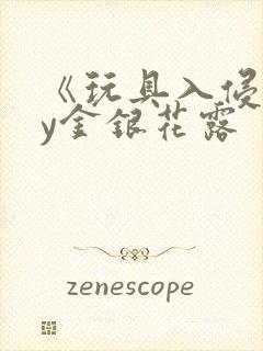 《玩具入侵》by金银花露