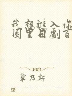 我想进入你的花园里日剧百度云