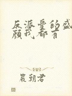 反派爱的盛世美颜我都有