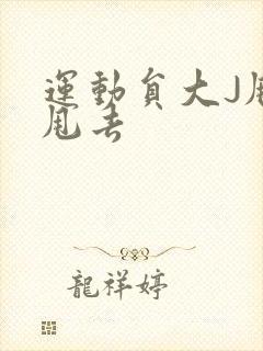 运动员大J甩来甩去