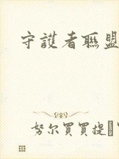 守护者联盟下载