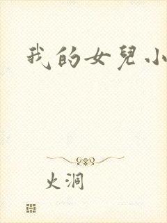 我的女儿小喜