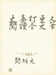 大奉打更人免费阅读全文笔趣阁