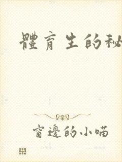 体育生的秘密