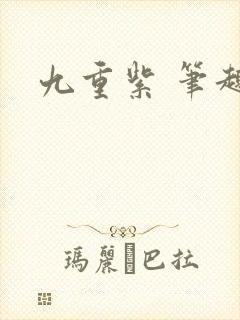 九重紫 笔趣阁
