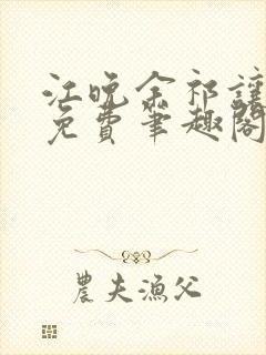 江晚余祁让全文免费笔趣阁