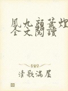 凤九颜萧煜小说全文阅读