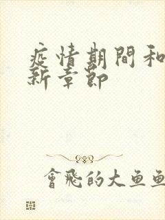 疫情期间和妈最新章节