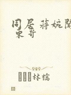 同居 蒋婉闻烬 东哥