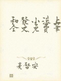 和发小滚上lc全文免费笔趣阁