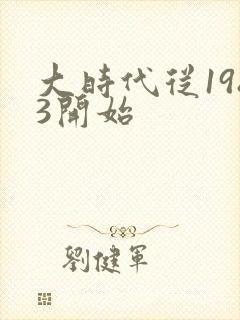 大时代从1983开始