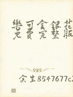 乐可金银花全文免费完整版