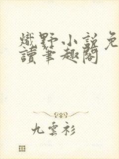 炽野小说免费阅读笔趣阁