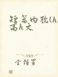 短篇肉耽(h)高h文