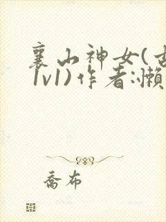 襄山神女(古言 1v1)作者:懒懒