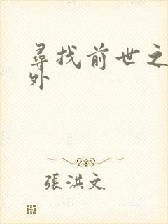 寻找前世之旅番外