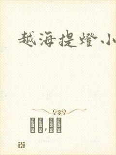 越海提灯小豆子