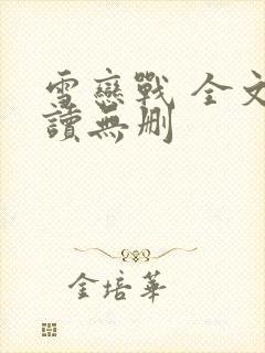 雪恋战 全文阅读无删