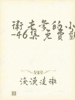 卫老爹的小船1-46集免费观看