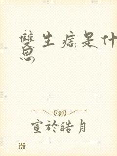 双生痣是什么意思