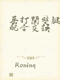 岳打开双腿开始配合交换