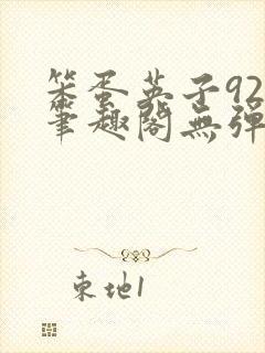 笨蛋英子925笔趣阁无弹窗