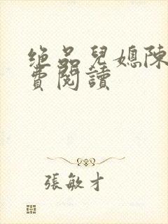 绝品儿媳陈婷免费阅读