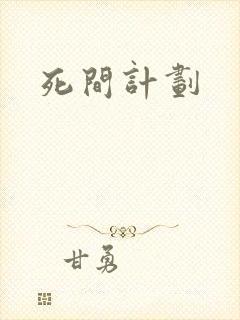 死间计划