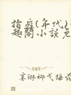 指瘾(年代)笔趣阁小说免费阅读全文