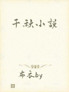 千秋小说