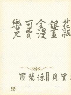 乐可金银花全文免费漫画版