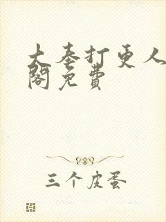 大奉打更人笔趣阁免费