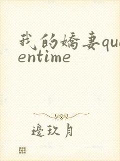 我的娇妻queentime
