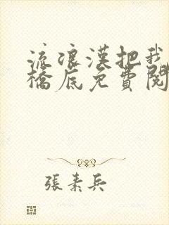 流浪汉把我拉进桥底免费阅读