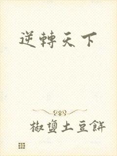 逆转天下
