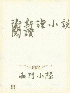 卫斯理小说在线阅读