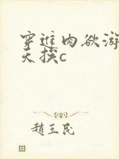 穿进肉欲游戏每天挨c