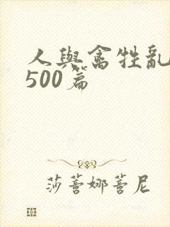 人与禽牲乱小说500篇