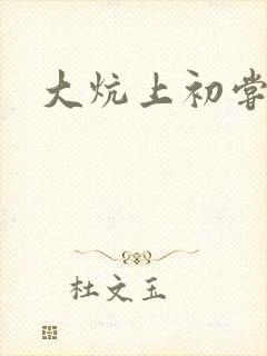 大炕上初尝云雨