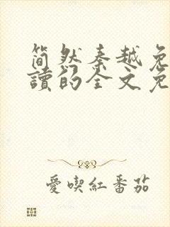 简然秦越免费阅读的全文免费阅读