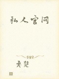 私人官网