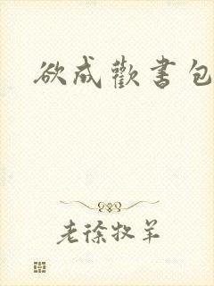 欲成欢书包网