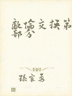 敌伦交换第十一部分